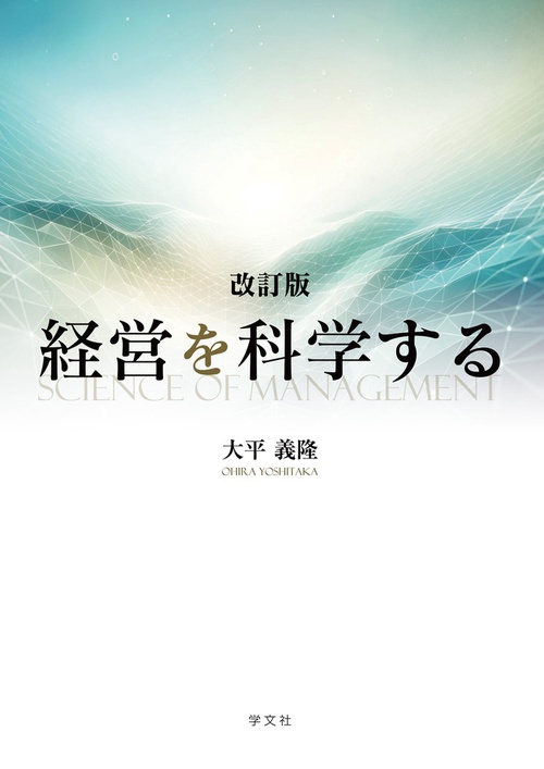 経営を科学する－改訂版