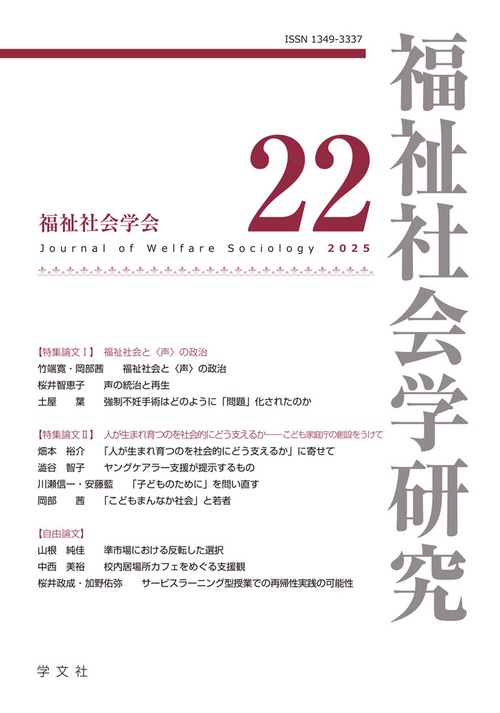 福祉社会学研究２２