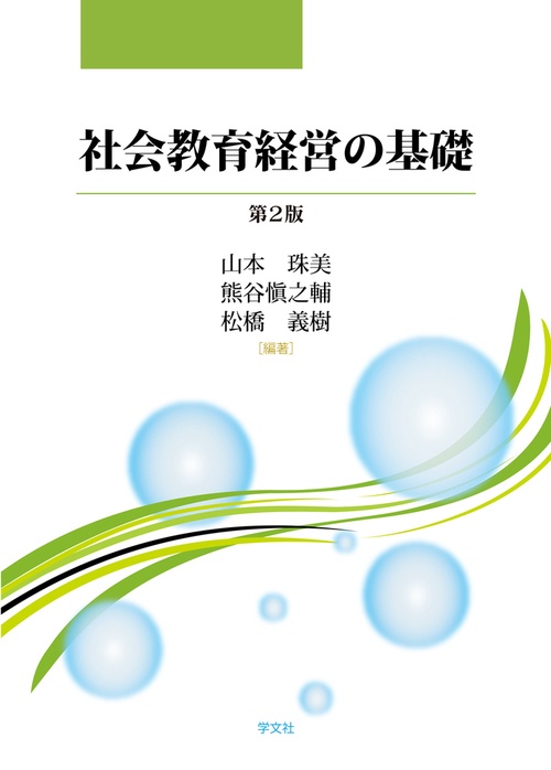 社会教育経営の基礎－第２版