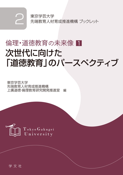 次世代に向けた「道徳教育」のパースペクティブ