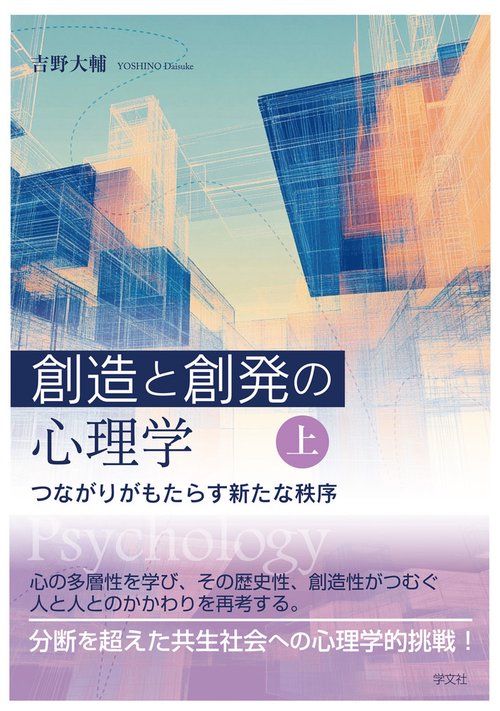 創造と創発の心理学〈上〉