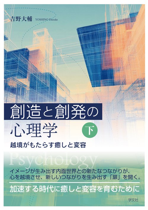 創造と創発の心理学〈下〉