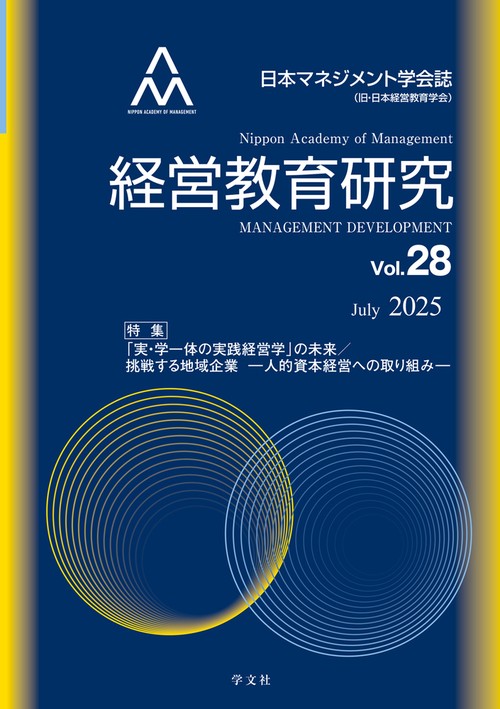 経営教育研究vol.28