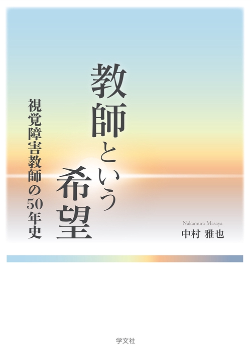 教師という希望