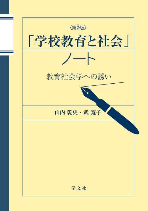「学校教育と社会」ノート－第５版
