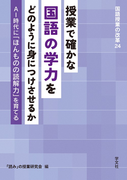 授業で確かな国語の学力をどのように身につけさせるか