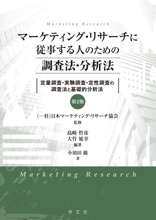 マーケティング・リサーチに従事する人のための調査法・分析法－第２版