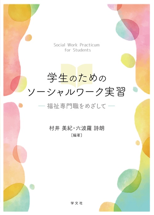 学生のためのソーシャルワーク実習