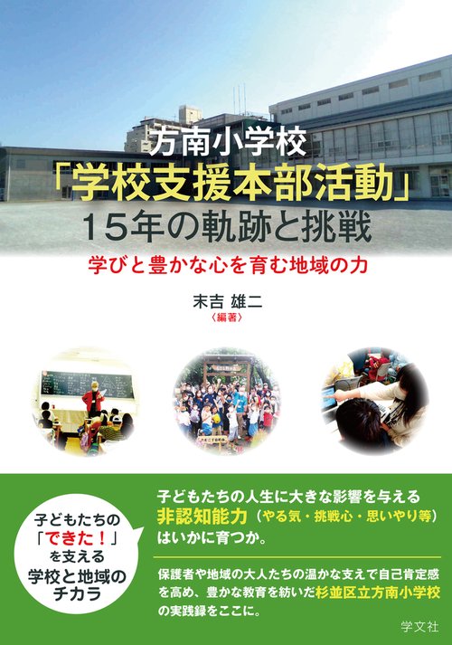 方南小学校「学校支援本部活動」１５年の軌跡と挑戦