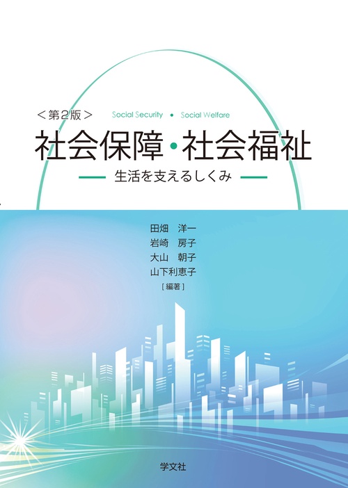 社会保障・社会福祉－第２版