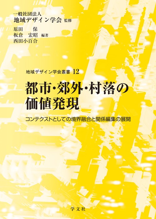 都市・郊外・村落の価値発現