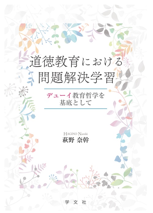 道徳教育における問題解決学習