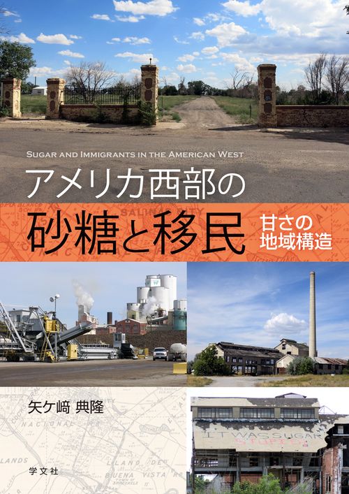 アメリカ西部の砂糖と移民