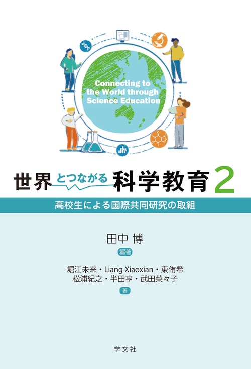 世界とつながる科学教育２