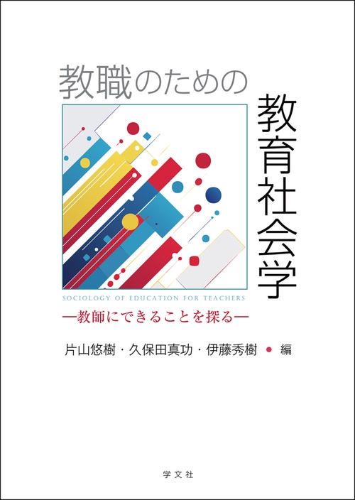 教職のための教育社会学