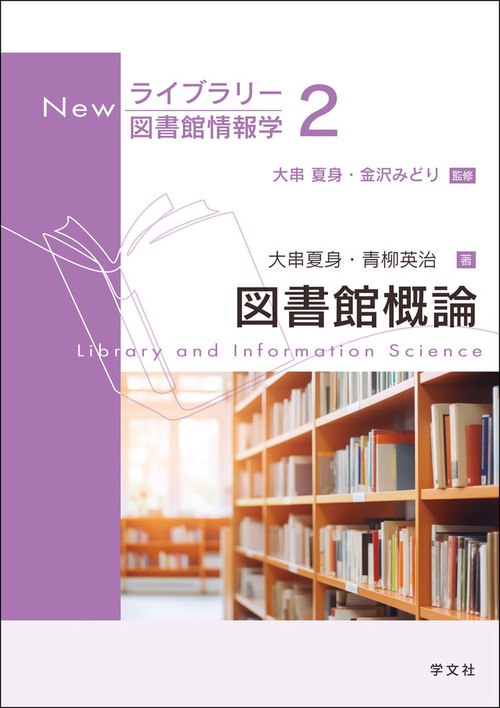 図書館概論