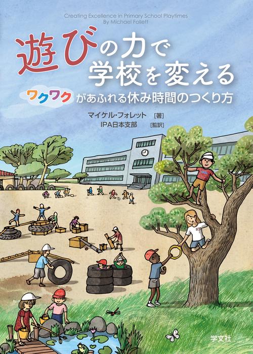遊びの力で学校を変える