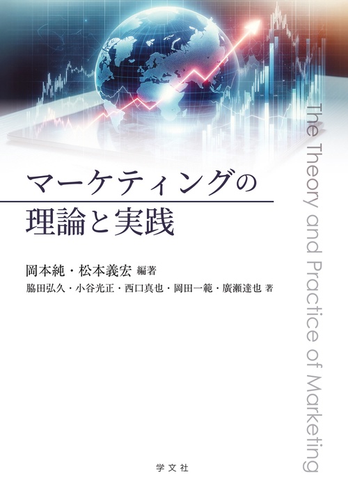 マーケティングの理論と実践