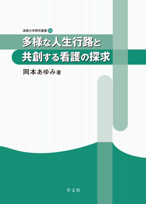 多様な人生行路と共創する看護の探求