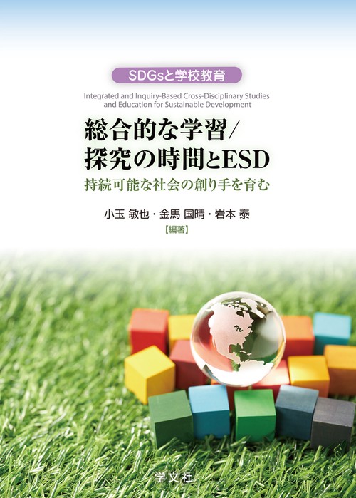 総合的な学習／探究の時間とＥＳＤ