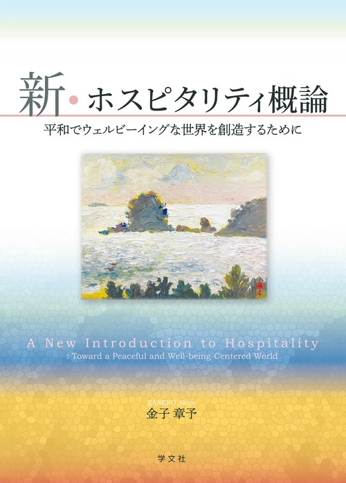 新・ホスピタリティ概論