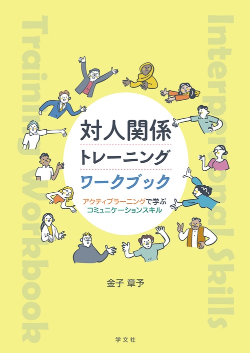 対人関係トレーニングワークブック