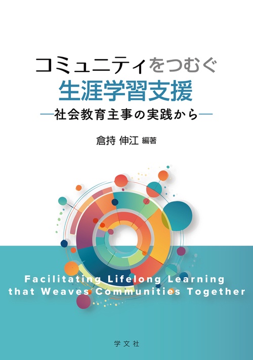 コミュニティをつむぐ生涯学習支援