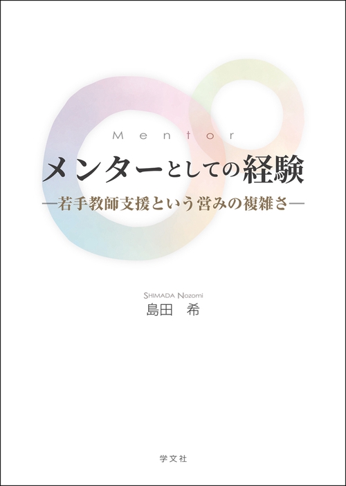 メンターとしての経験