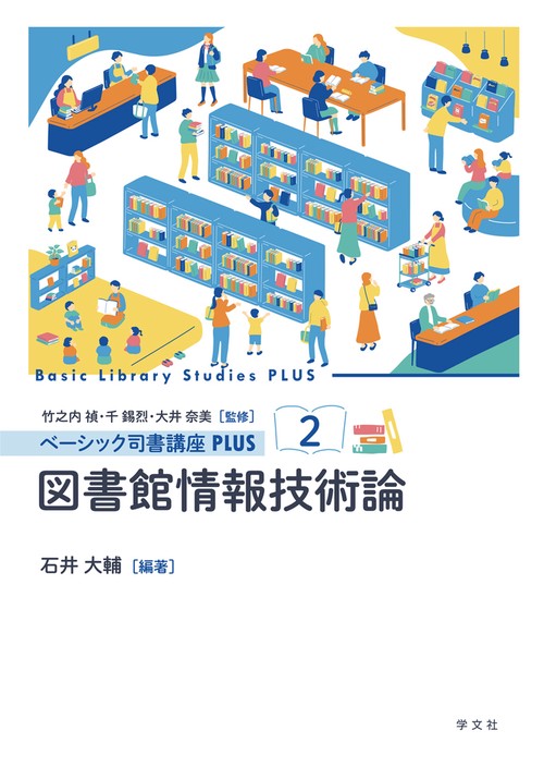 図書館情報技術論