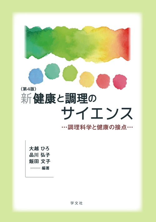 新健康と調理のサイエンス－第４版