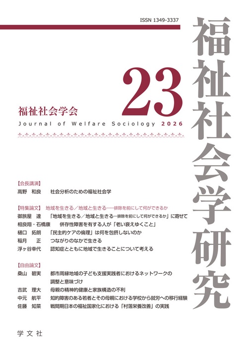 福祉社会学研究２３