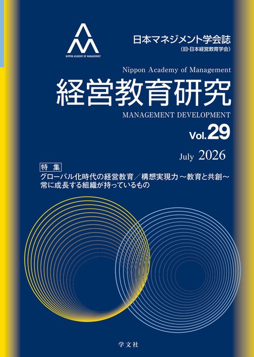 経営教育研究vol.29