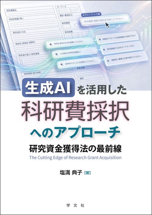生成ＡＩを活用した科研費採択へのアプローチ