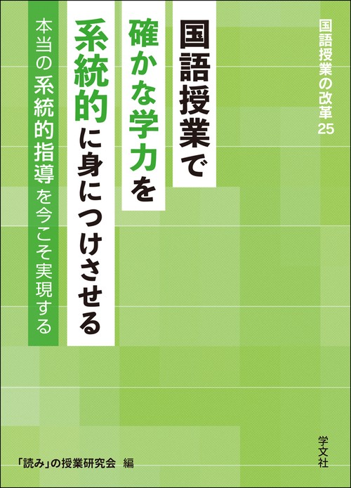 国語授業で確かな学力を系統的に身につけさせる