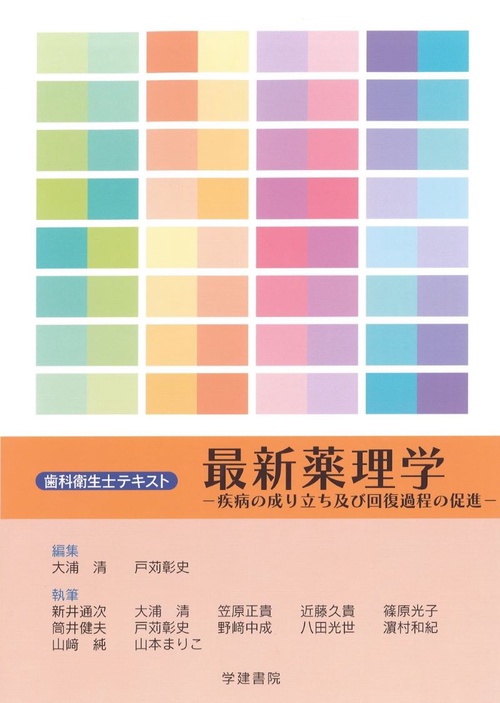 歯科衛生士テキスト　最新薬理学