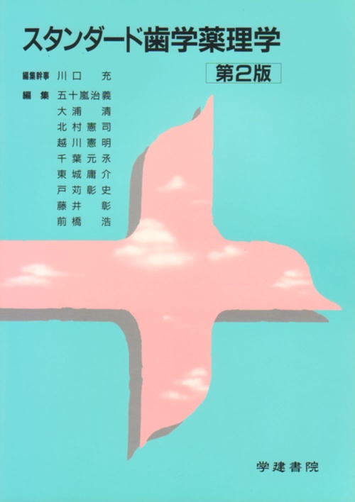 スタンダード歯学薬理学
