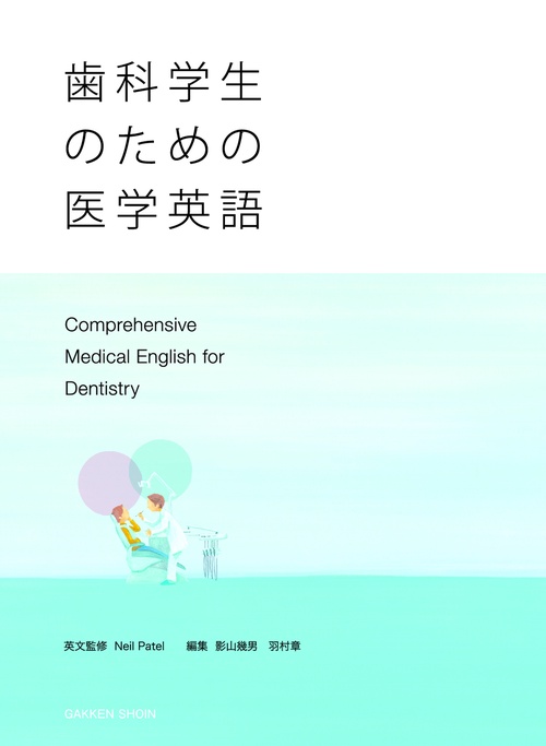 歯科学生のための医学英語