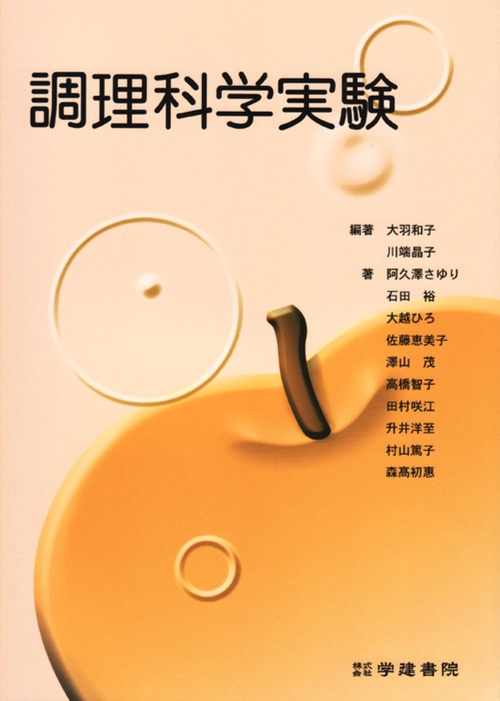 調理科学実験 第1版8刷