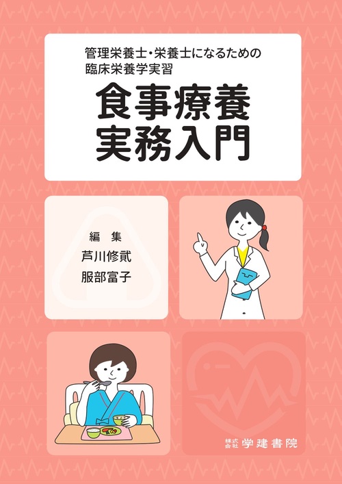管理栄養士・栄養士になるための臨床栄養学実習　食事療養実務入門