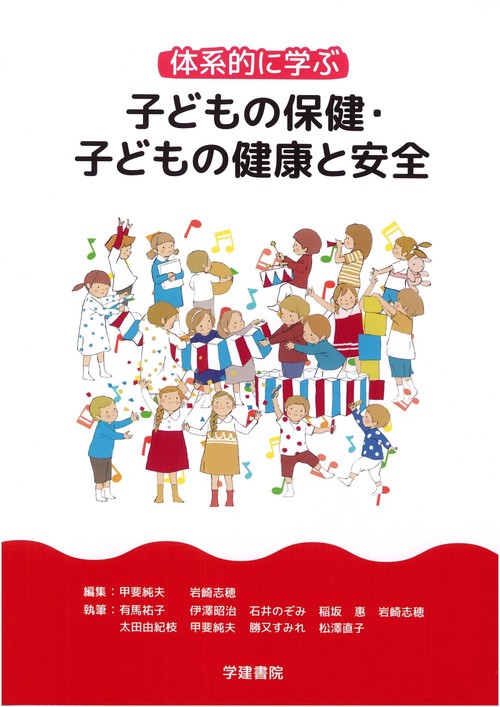 体系的に学ぶ　子どもの保健・子どもの健康と安全