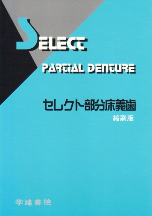 セレクト部分床義歯