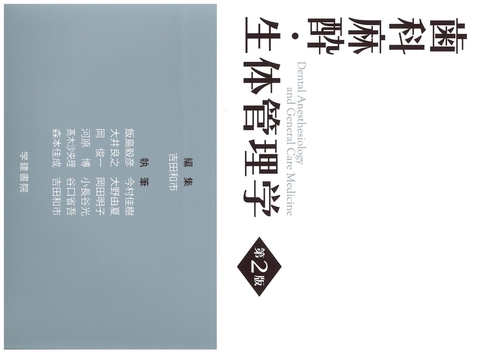 歯科麻酔・生体管理学　第2版