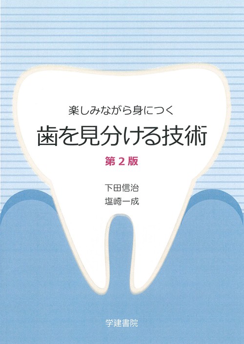 楽しみながら身につく　歯を見分ける技術