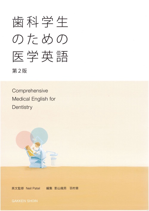 歯科学生のための医学英語　第2版