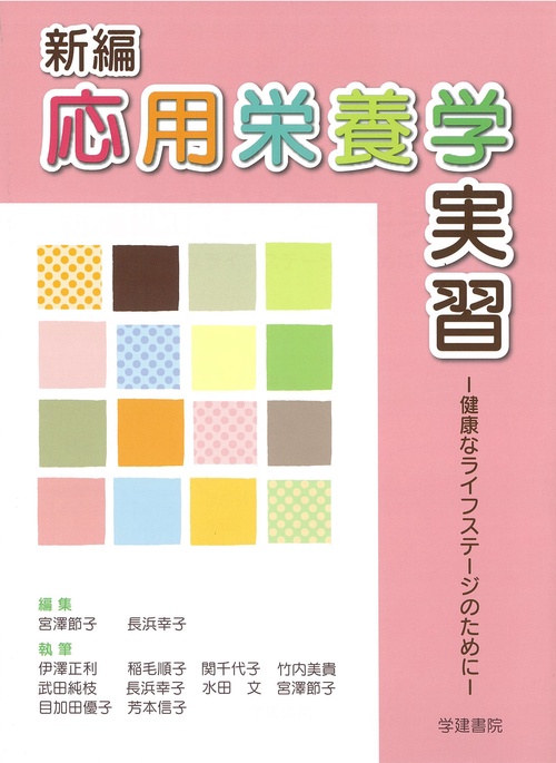 新編応用栄養学実習