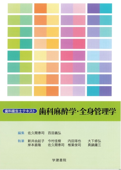 歯科衛生士テキスト　歯科麻酔学・全身管理学　第3版