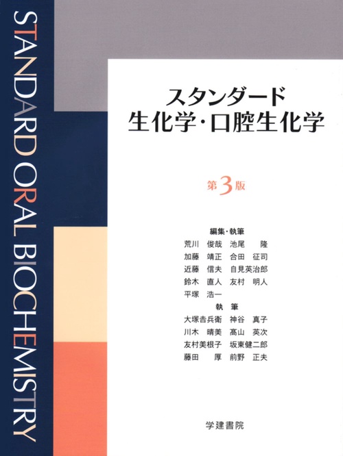 スタンダード生化学・口腔生化学　第３版