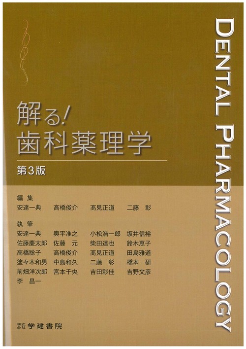 解る！歯科薬理学