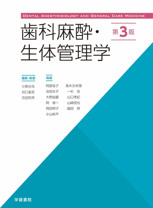 歯科麻酔・生体管理学 第3版