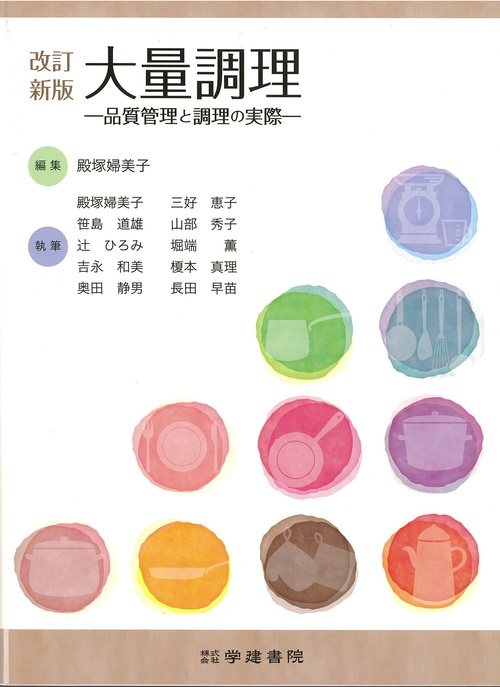 改訂新版　大量調理